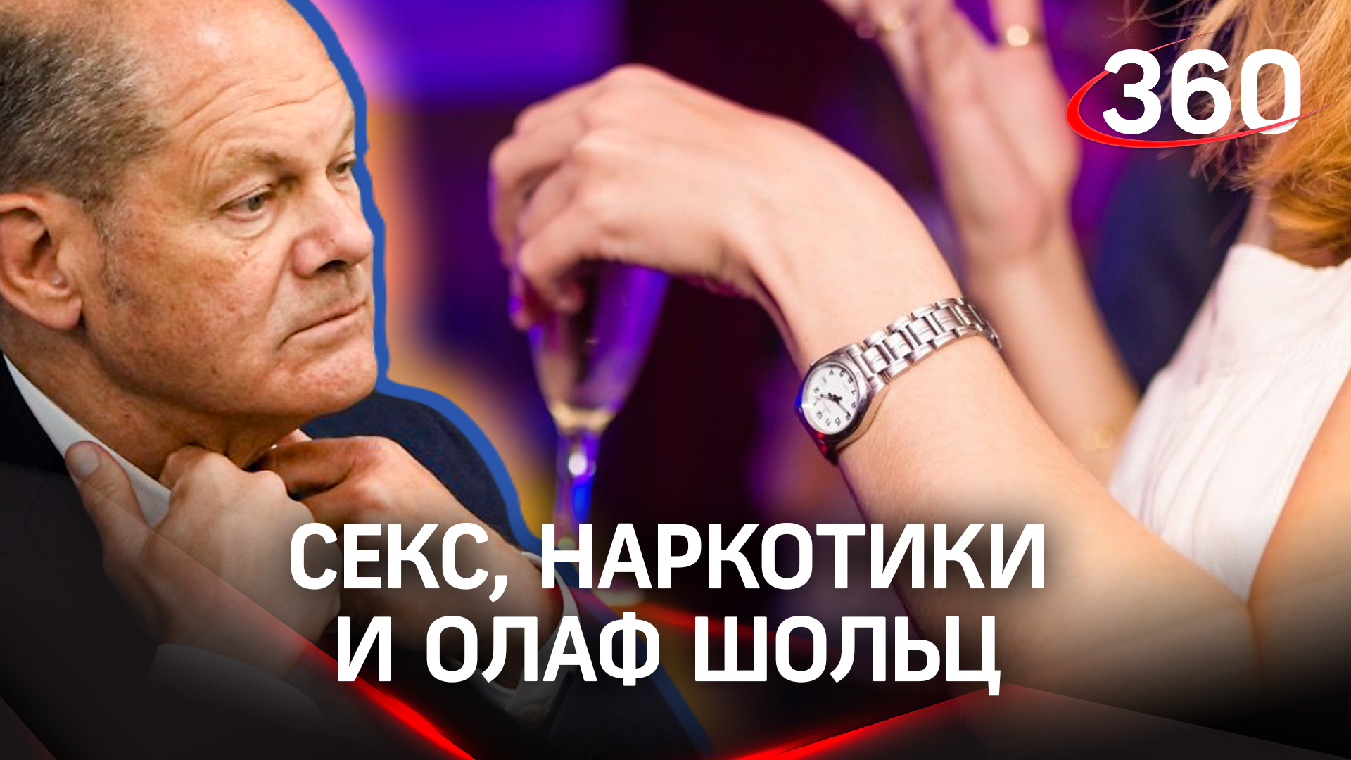 Секс, наркотики и Олаф Шольц. Вечеринка СДПГ в Берлине закончилась изнасилованиями