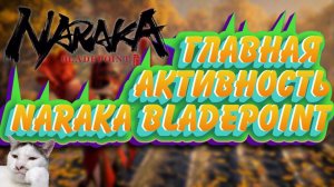 ГАЙД: ГЛАВНАЯ АКТИВНОСТЬ В NARAKA BLADEPOINT/ГАЙД ПО НАРАКА/НАРАКА БЛЕЙДПОИНТ