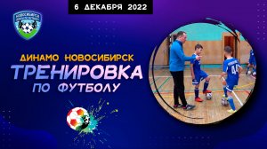 Спортивная школа по футболу: ФУТБОЛЬНАЯ ТРЕНИРОВКА команды ДИНАМО от 6 декабря 2022 года