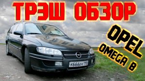 OPEL OMEGA SPORT _ ВСЁ ПЛОХО
