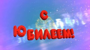 С ЮБИЛЕЕМ со звуком салюта!Красивая надпись НА ФОНЕ анимация футаж заставка