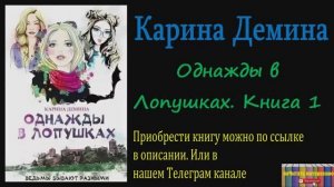 Книга: Карина Демина - Однажды в Лопушках (книга 1)