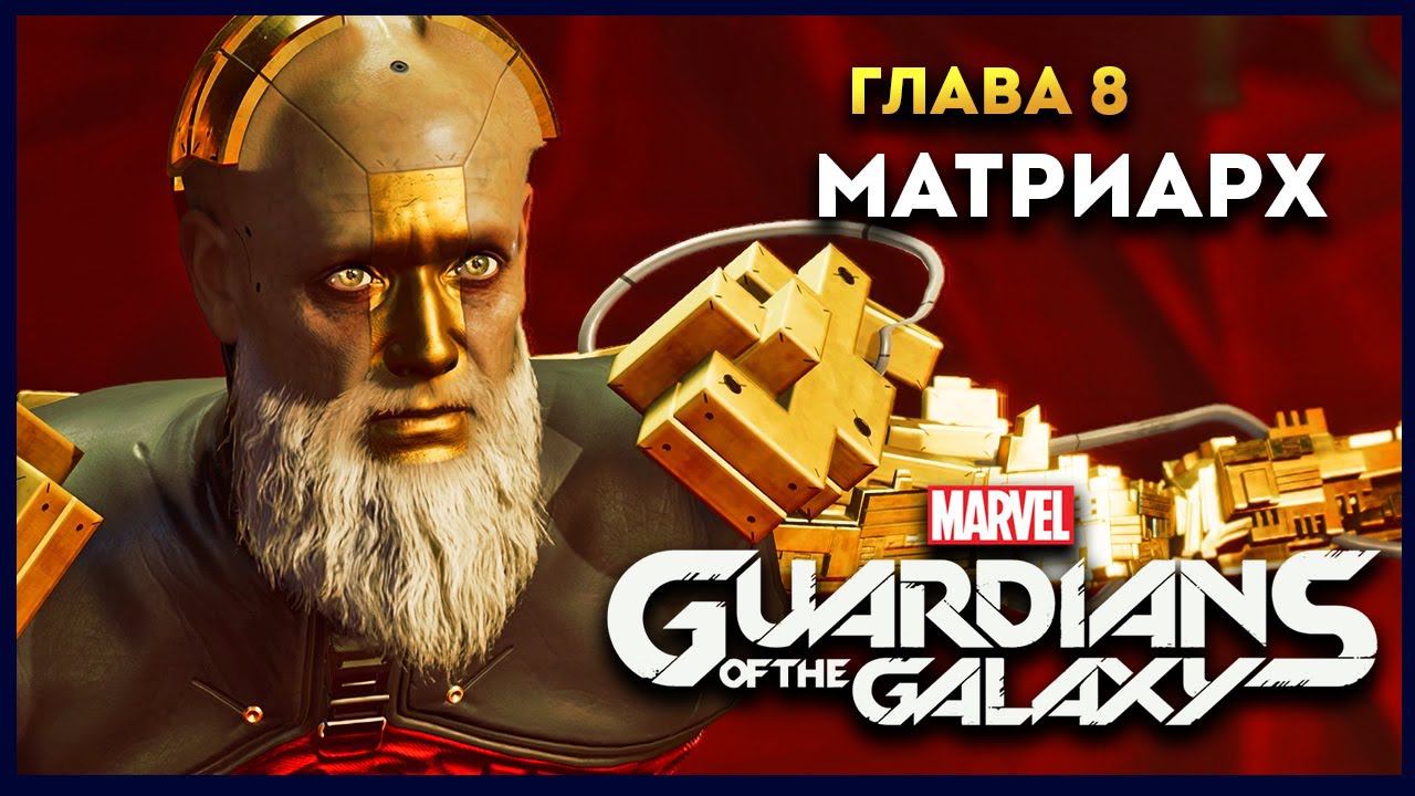 Стражи Галактики прохождение Marvel's Guardians of the Galaxy на русском - #8