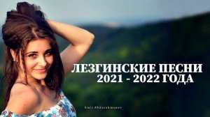 САМЫЕ ЛУЧШИЕ ЛЕЗГИНСКИЕ ПЕСНИ 2021 2022 года#Дагестанскаясвадьба