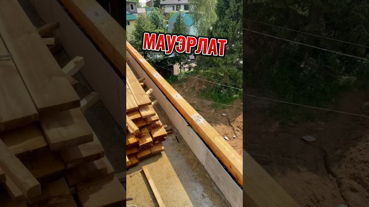 Что за МАУЭРЛАТ⁉️ #кровельныеработы #стройка #кровля
