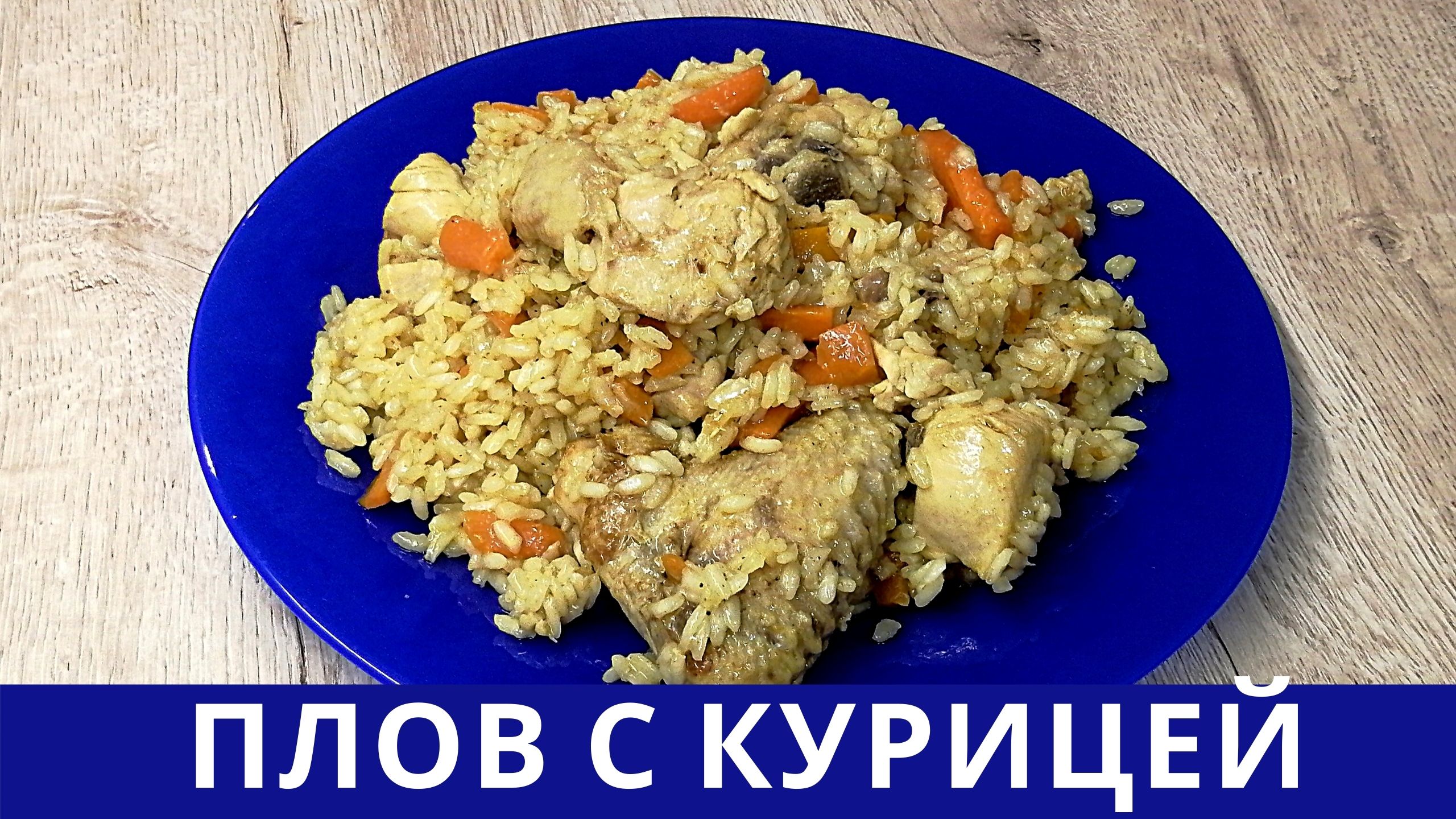 Плов с курицей калорийность. Ингредиенты для плова с курицей. Плов с курицей и лисичками. Плов из дивщира рассыпчатый.