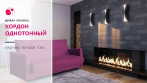 Диван-книжка Кордон однотонный