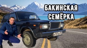 ОБЗОР НА БАКИНСКУЮ СЕМЕРКУ