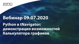 тНавигатор Серия вебинаров Июль-Август 2020 (RU): 01 Python в тНавигатор: калькулятор графиков