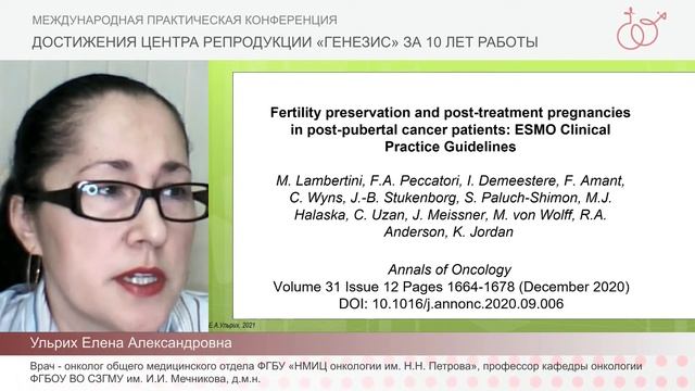 Онкофертильность (Ульрих Елена Александровна) смотреть онлайн