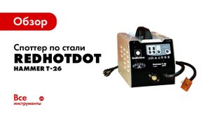 Обзор споттера по стали RedHotDot HAMMER T-26