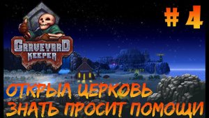 Graveyard Keeper #4 - Открыл церковь для прихожан. Знатный человек попросил помочь с едой и водой.