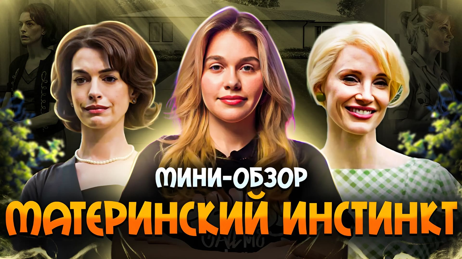 МИНИ-ОБЗОР ФИЛЬМА «МАТЕРИНСКИЙ ИНСТИНКТ» | SUDARIKOVA KATE