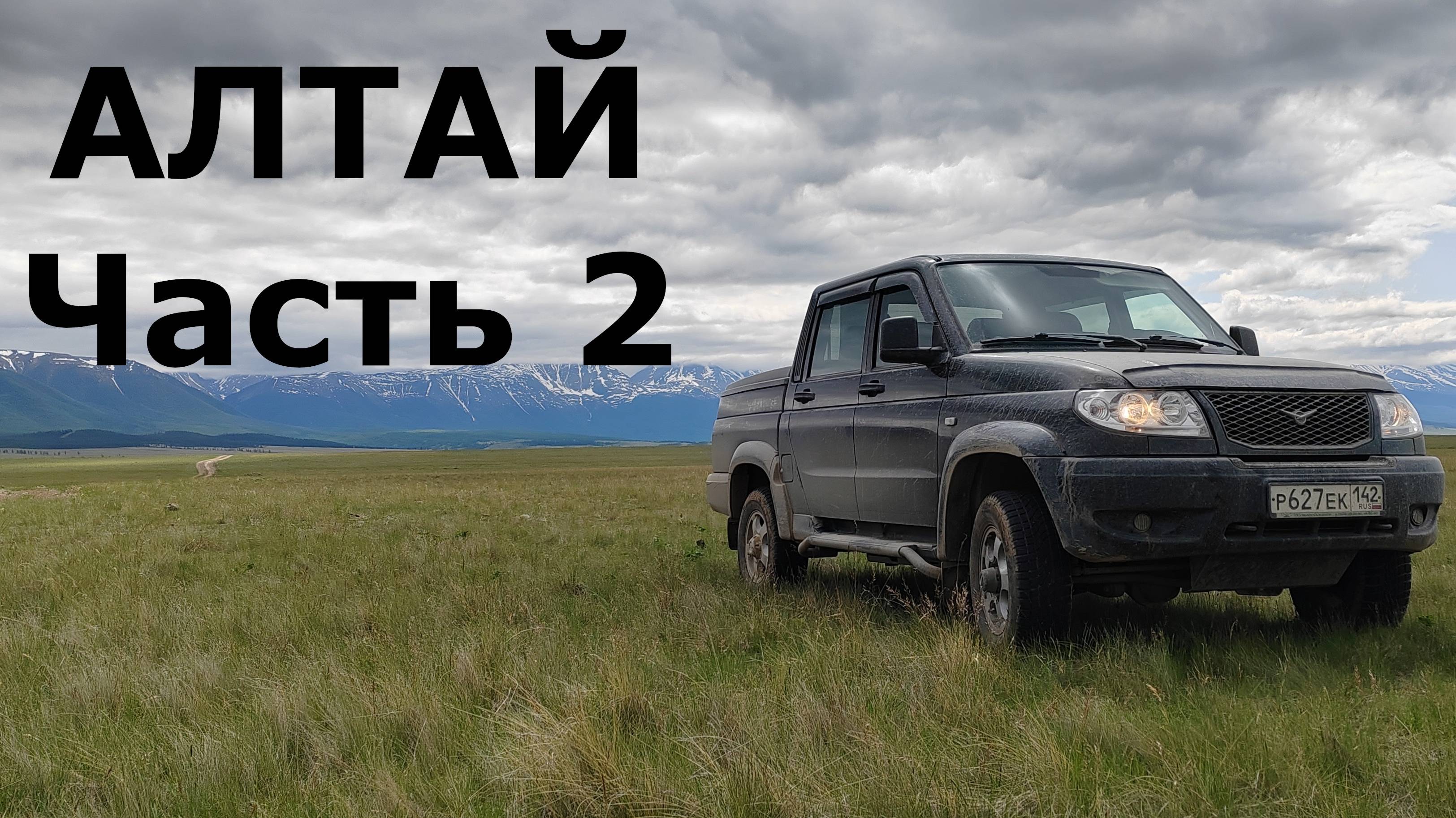 АЛТАЙ на машине. Едем на УАЗике. Акташ, ретранслятор, Марс, Гейзерово озеро, Катунь, Аргут. Часть 2