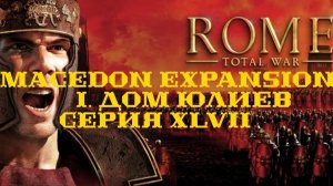 I. Rome TW Macedon Expansion. Дом Юлиев. XLVII. Подготовка к войне с бриттами.