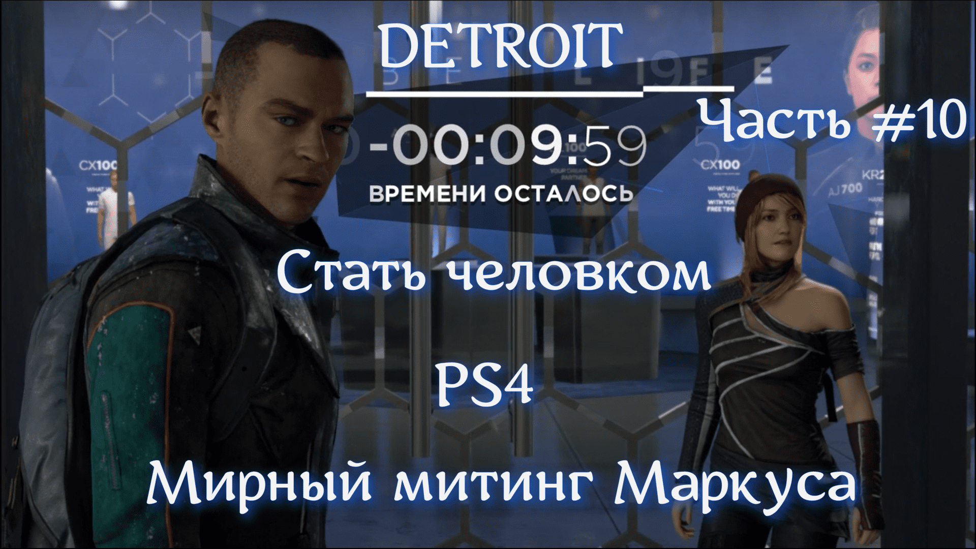 DETROIT Become Human™. Часть #10. Мирный митинг Маркуса.