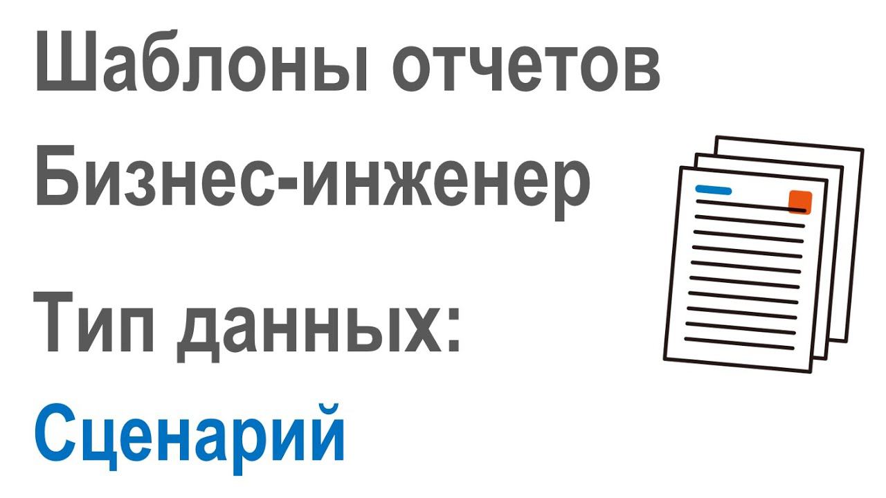 Разработка шаблонов отчетов в Бизнес-инженер: Часть 2.13. Тип данных вывода в отчет "Сценарий"