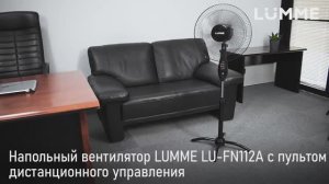 Напольный вентилятор LUMME LU-FN112A