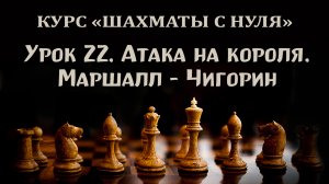 Урок 22. Атака на короля. Как подготовить мат. Курс для начинающих шахматистов