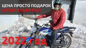 Купил Альфу RX11 по прошлогодней цене. Перегон до гаража, осмотр