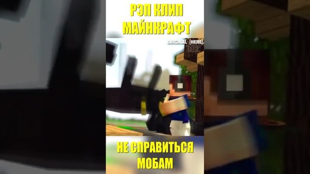 НЕ СПРАВИТЬСЯ МОБАМ - Майнкрафт Песня Клип ШОРТС ?♂️ Minecraft Music Video #shorts