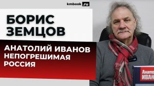 Борис Земцов рассказывает жизни и о подвижническом творчестве Анатолия Михайловича Иванова