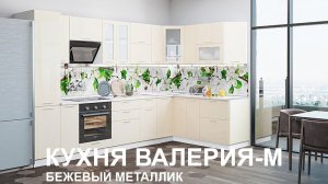 Кухня Валерия - М Бежевый металлик | Диадема мебель