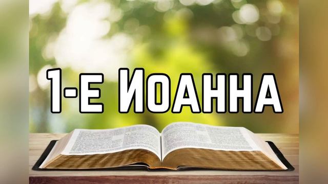 Библия, 1-е Послание Иоанна