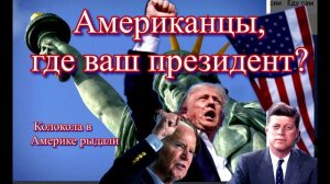 Американцы, где ваш президент? Колокола в Америке рыдали Трамп Байден Donald Trump