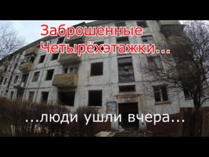 Выселенные дома. Находки в квартирах. Люди ушли вчера