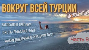 Вокруг ВСЕЙ Турции на ЖИГУЛЯХ!😱 Живем дикарями в палатке!⛺️Засосало в болото!😱Ночь,фонарь,осьмино