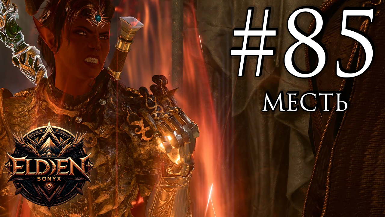 Прохождение Baldur's Gate 3 #85 (Прощаемся с Горташем) смотреть онлайн