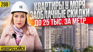 ЖК Облака 2 и 3 — скидки до 25 тыс. с метра! Только в феврале! Новостройки Новороссийска.