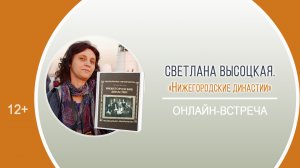 «Нижегородские династии» (онлайн-встреча с С. Высоцкой)/Районный День информации «Окрылённые мечтой»