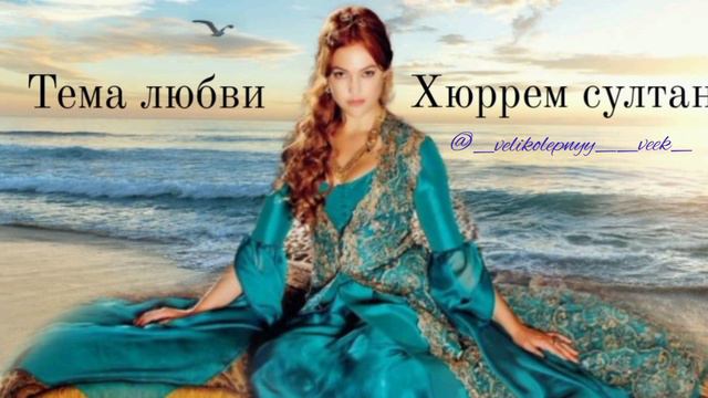 #великолепныйвек #хюрремсултан #стамбул #турция #музыка #любовь #топ