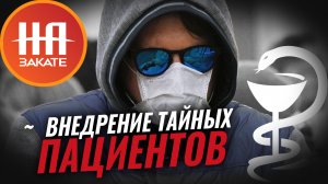 В российские медучреждения хотят внедрить “тайных пациентов” #назакате #токшоу #медицина #здоровье