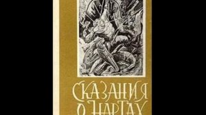 Мифология. Нарт Сослан в СТРАНЕ МЁРТВЫХ (слушать до конца-будет интересно) Нартский эпос осетин.