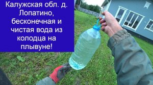 Калужская обл.  д. Лопатино, заказчик думал что плывун в колодце это приговор, а оно вон чего!