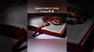 Евангелие от Луки главы 15-16