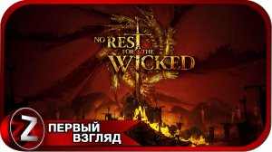 No Rest for the Wicked ➤ Новинка от создателей Ori ➤ Первый Взгляд