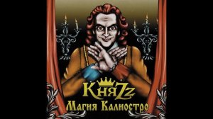 Аутофилия  Княzz   Магия Калиостро