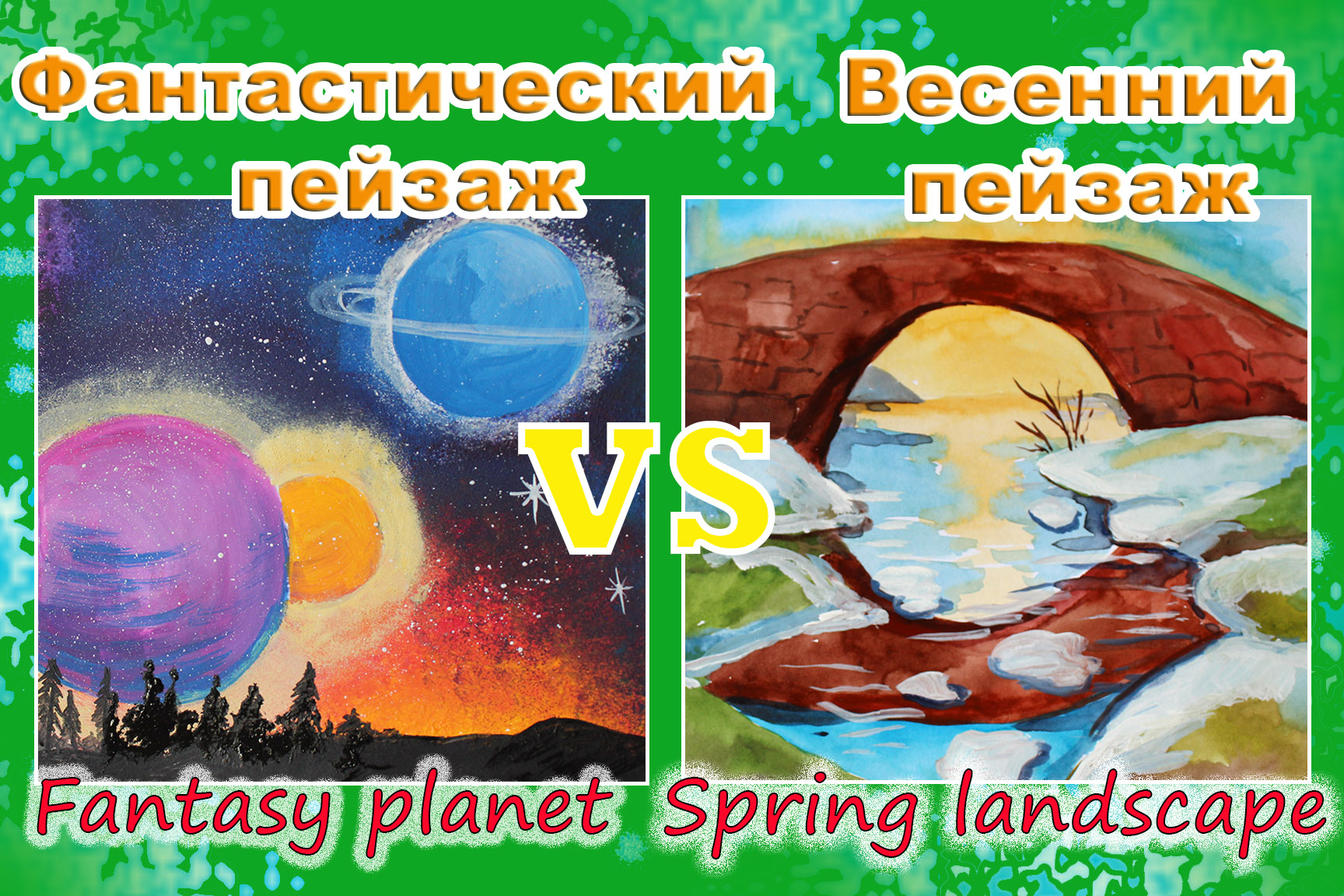 КОСМИЧЕСКИЙ пейзаж VS ВЕСЕННИЙ пейзаж .MP4