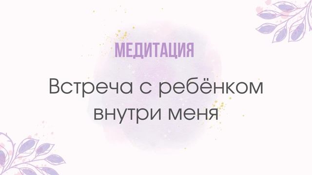 ДЕНЬ 4. Разговор с ребёнком внутри меня смотреть онлайн