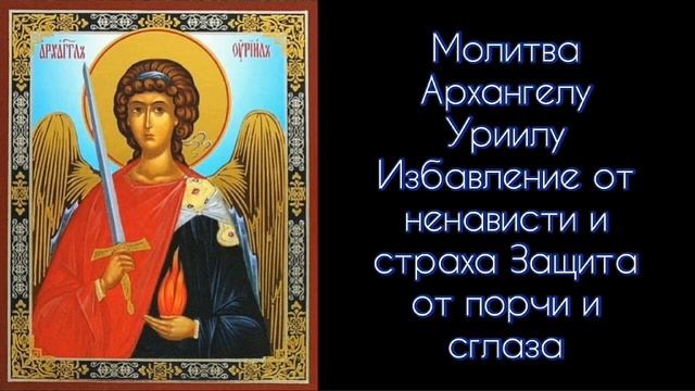 Защита от порчи архангела михаила. Молитва Уриилу. Архангел молитвенник Божии. Архангел добра и защиты. Молитва от сглаза и порчи.