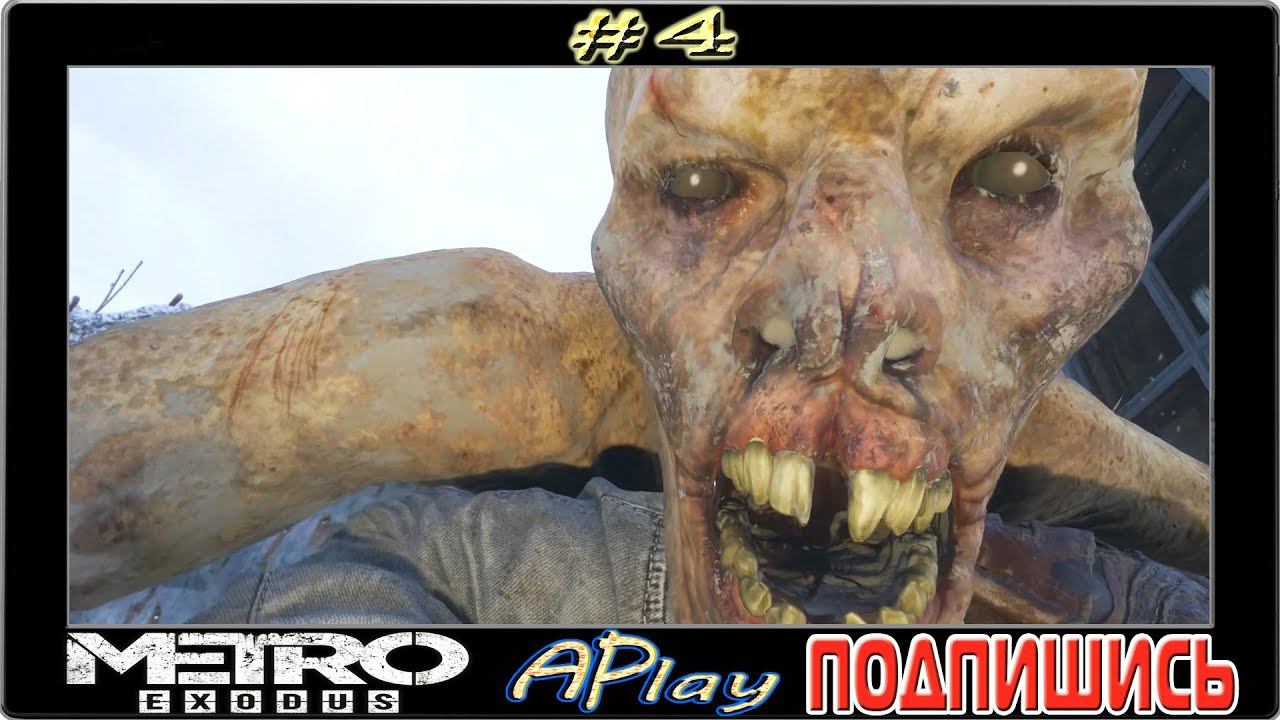 Metro: Exodus ► Гребанные гули ► Прохождение #4