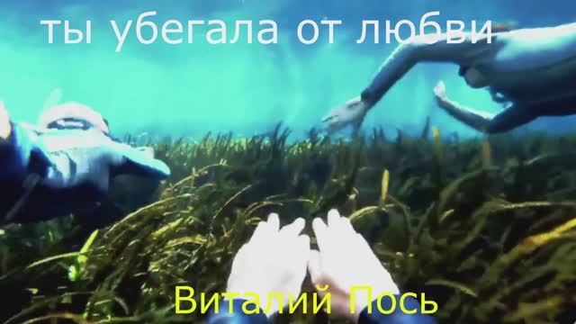 ты убегала от любви.Виталий Пось смотреть онлайн