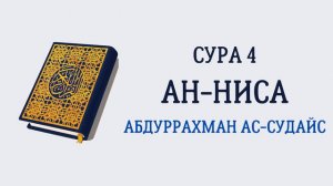 Сура 4 Ан-Ниса // Абдуррахман Ас-Судайс