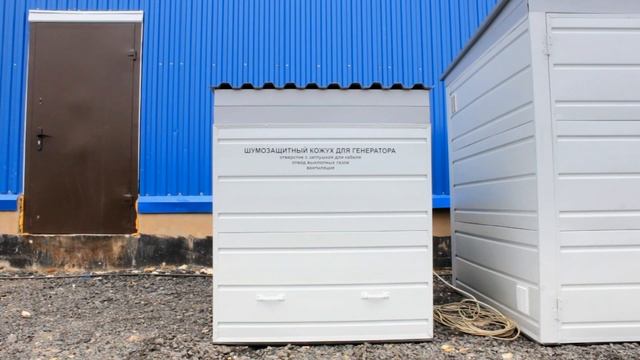 Кожух для генераторов до 15 кВт смотреть онлайн
