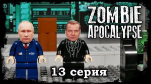 LEGO Мультфильм Зомби Апокалипсис - 13 серия / 2 Сезон / LEGO Zombie Apocalypse