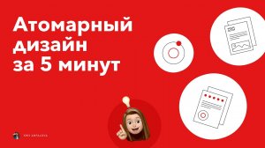 Атомарный дизайн за 5 минут / UI/UX дизайн